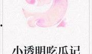 吃瓜女王小说免费阅读,宫廷风云下的逆袭传奇