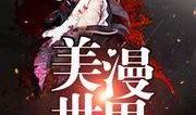 逆袭吃瓜小说免费阅读,吃瓜小说中的免费阅读奇遇记