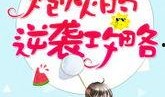 逆袭吃瓜小说免费阅读,吃瓜小说中的免费阅读奇遇记